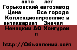 1.1) авто : V лет Горьковский автозавод › Цена ­ 49 - Все города Коллекционирование и антиквариат » Значки   . Ненецкий АО,Хонгурей п.